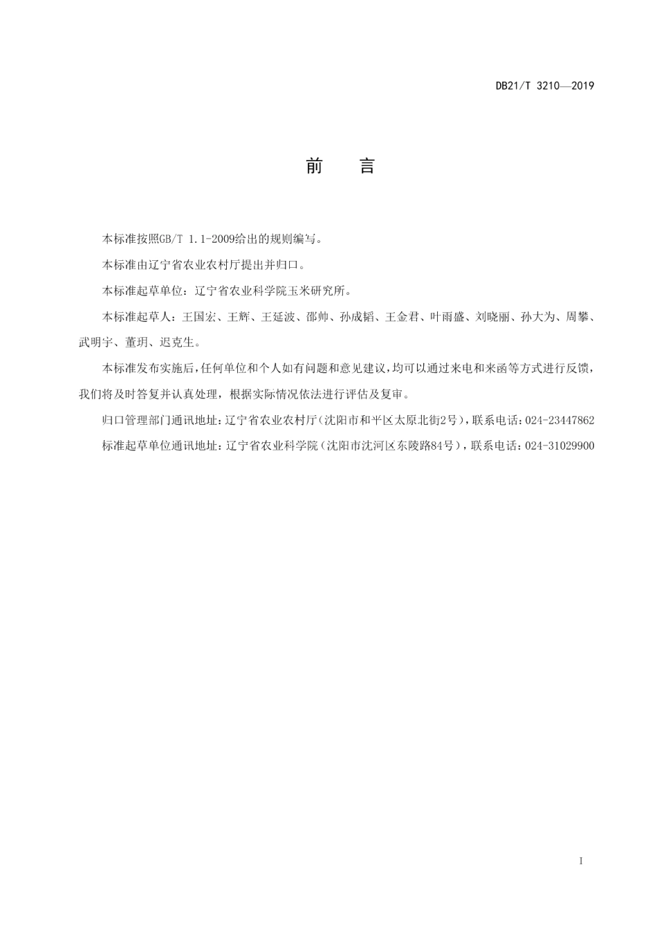 DB21T 3210—2019玉米南繁技术操作规程.pdf_第2页