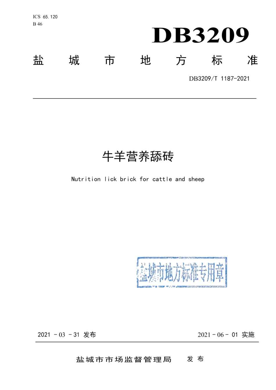DB3209T 1187-2021牛羊营养舔砖.pdf_第1页