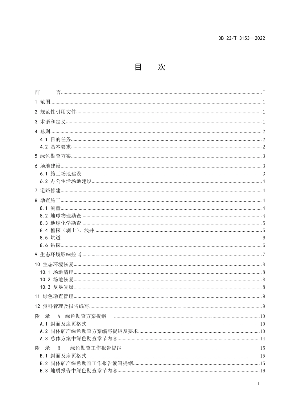 DB23T 3153—2022黑龙江省固体矿产绿色勘查技术规范.pdf_第2页