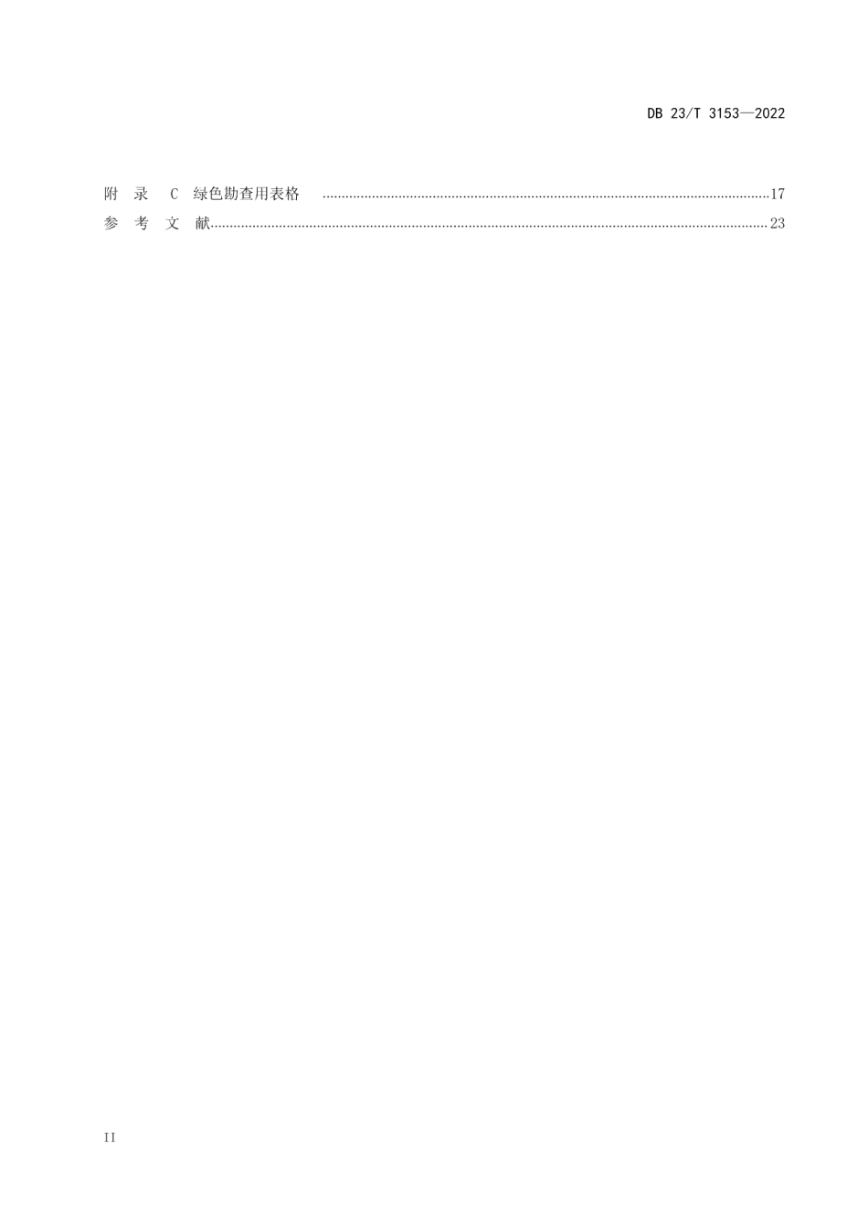 DB23T 3153—2022黑龙江省固体矿产绿色勘查技术规范.pdf_第3页