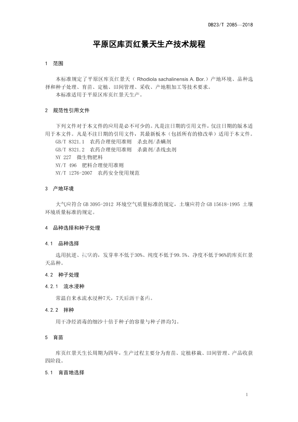 DB23T 2085-2017平原区库页红景天生产技术规程.pdf_第3页