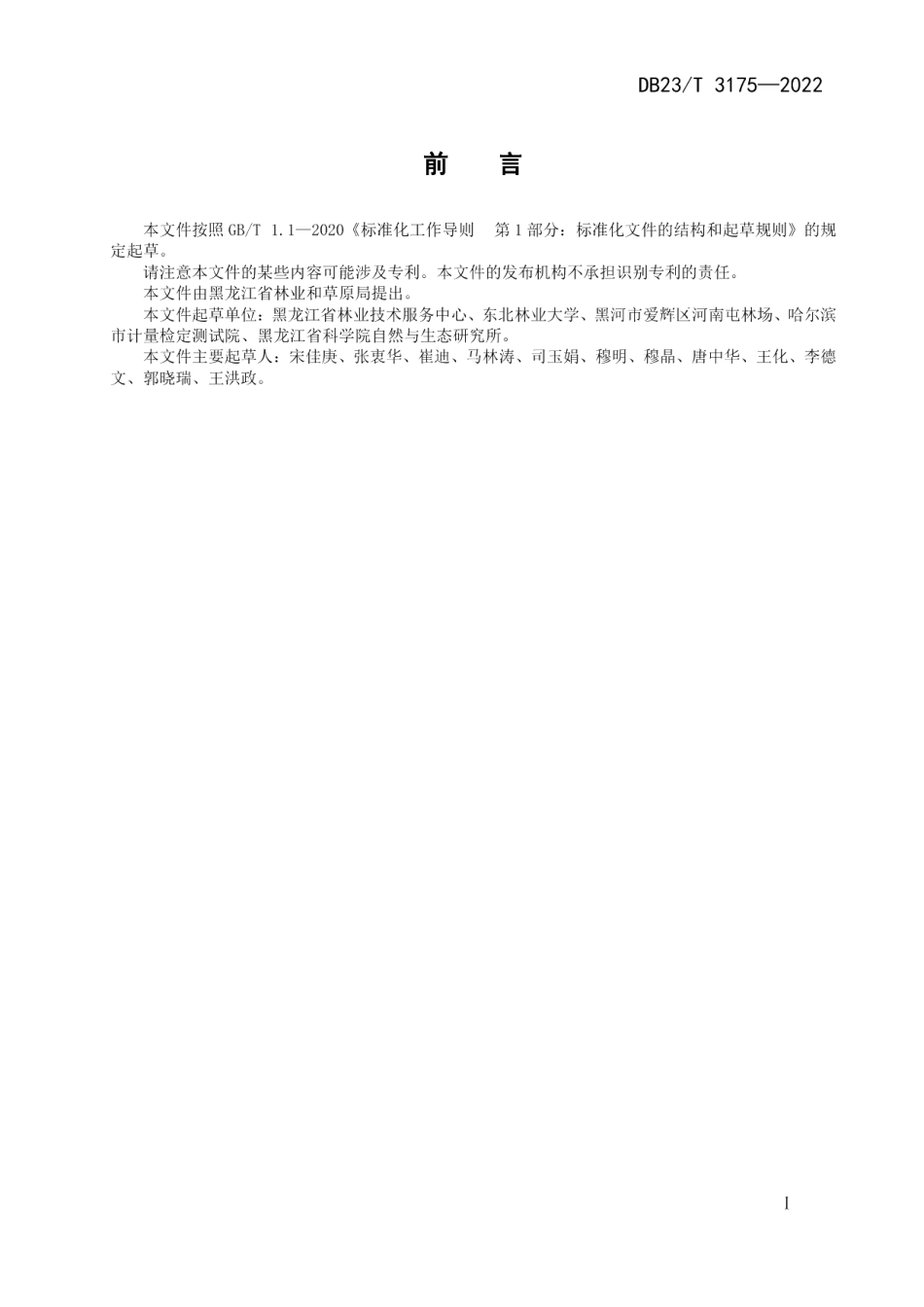 DB23T 3175—2022蒙古栎林碳储量计量技术规程.pdf_第2页