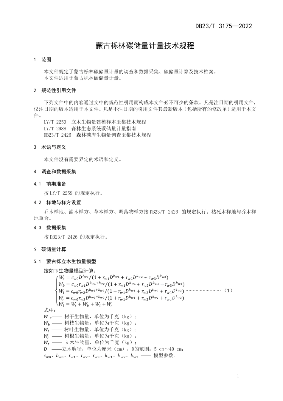 DB23T 3175—2022蒙古栎林碳储量计量技术规程.pdf_第3页