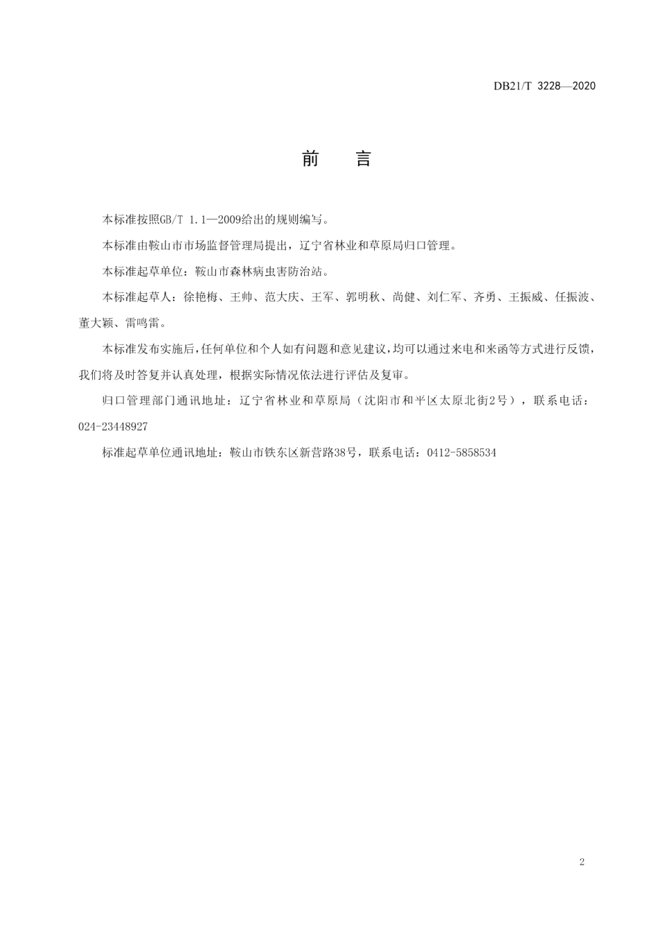 DB21T 3228-2020榆凤蛾防治技术规程.pdf_第3页