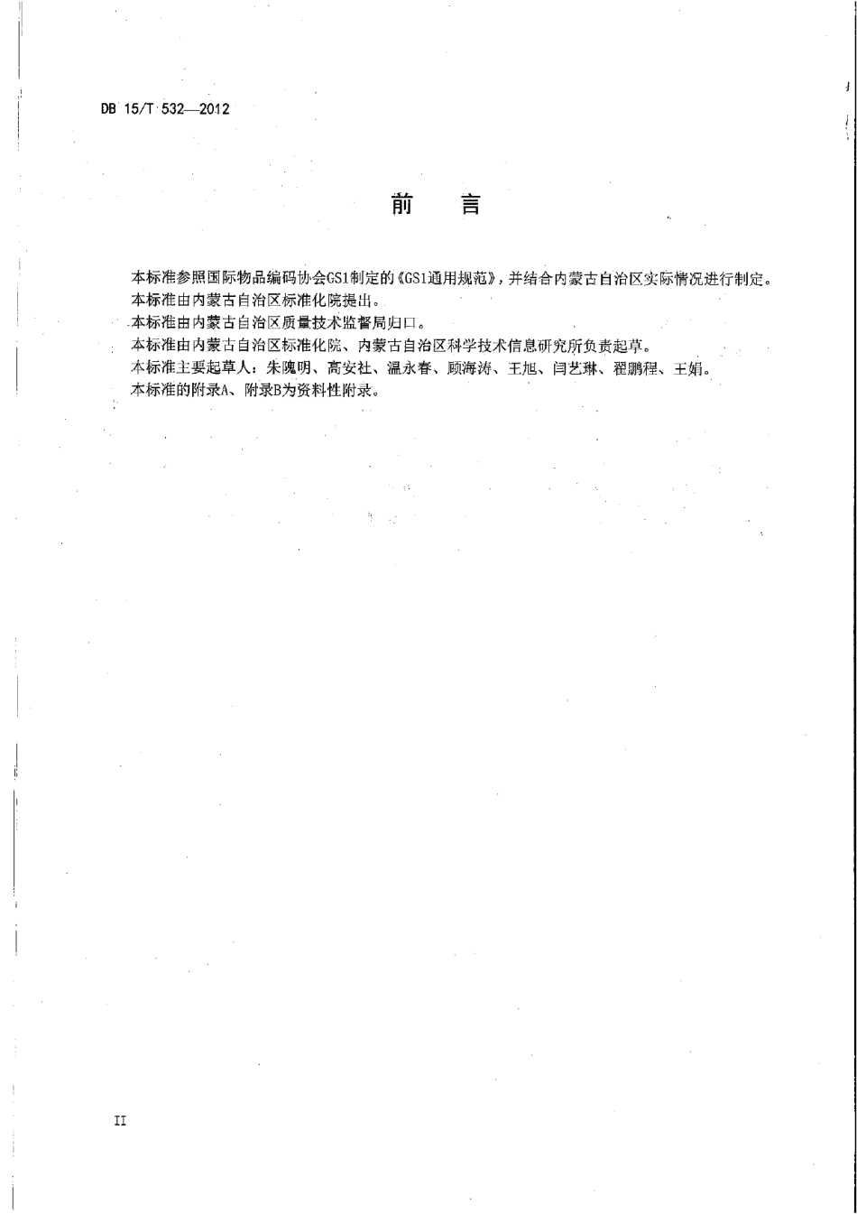 DB15T 532-2012商品条码 畜肉追溯编码与条码表示.pdf_第3页