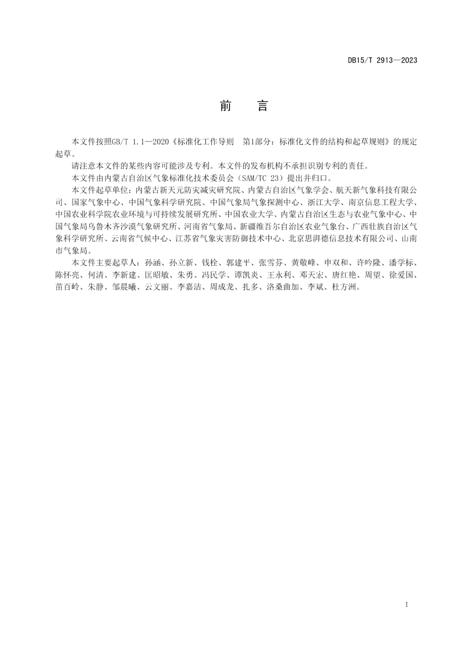 DB15T 2913—2023陆地生态气象站自动观测仪配置要求.pdf_第3页