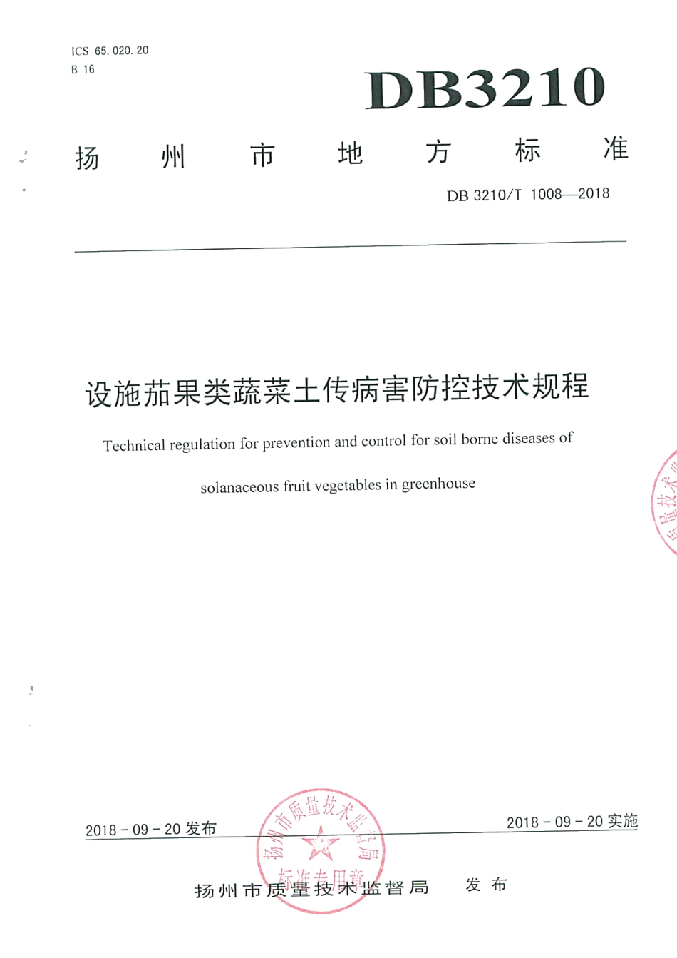 DB3210T 1008-2018设施茄果类蔬菜土传病害防控技术规程.pdf_第1页