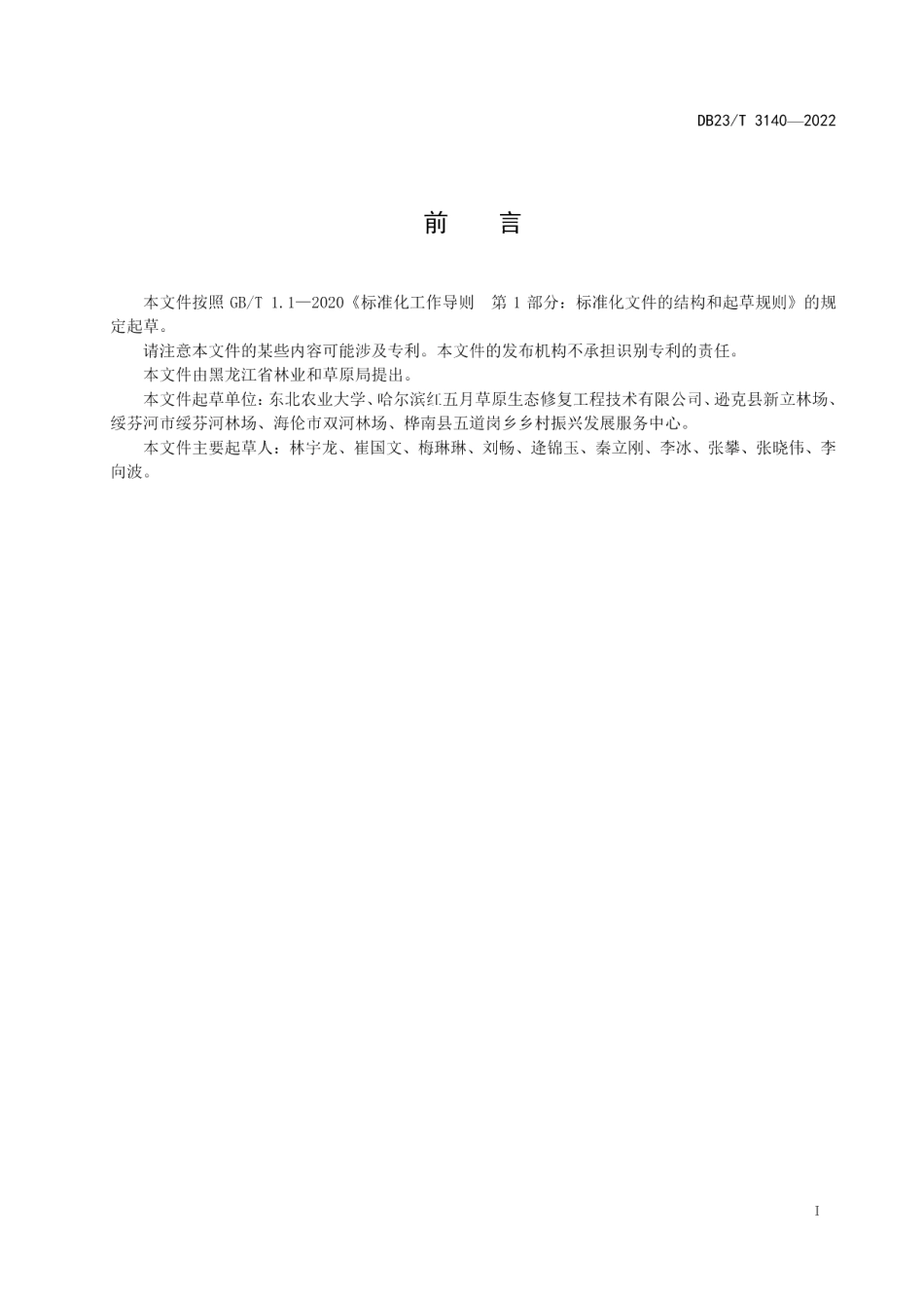 DB23T 3140—2022野古草种子生产技术规程.pdf_第2页