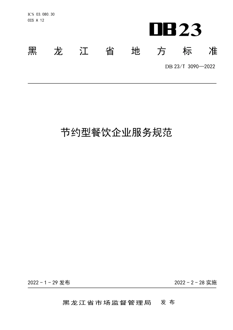 DB23T 3090—2022节约型餐饮企业服务规范.pdf_第1页