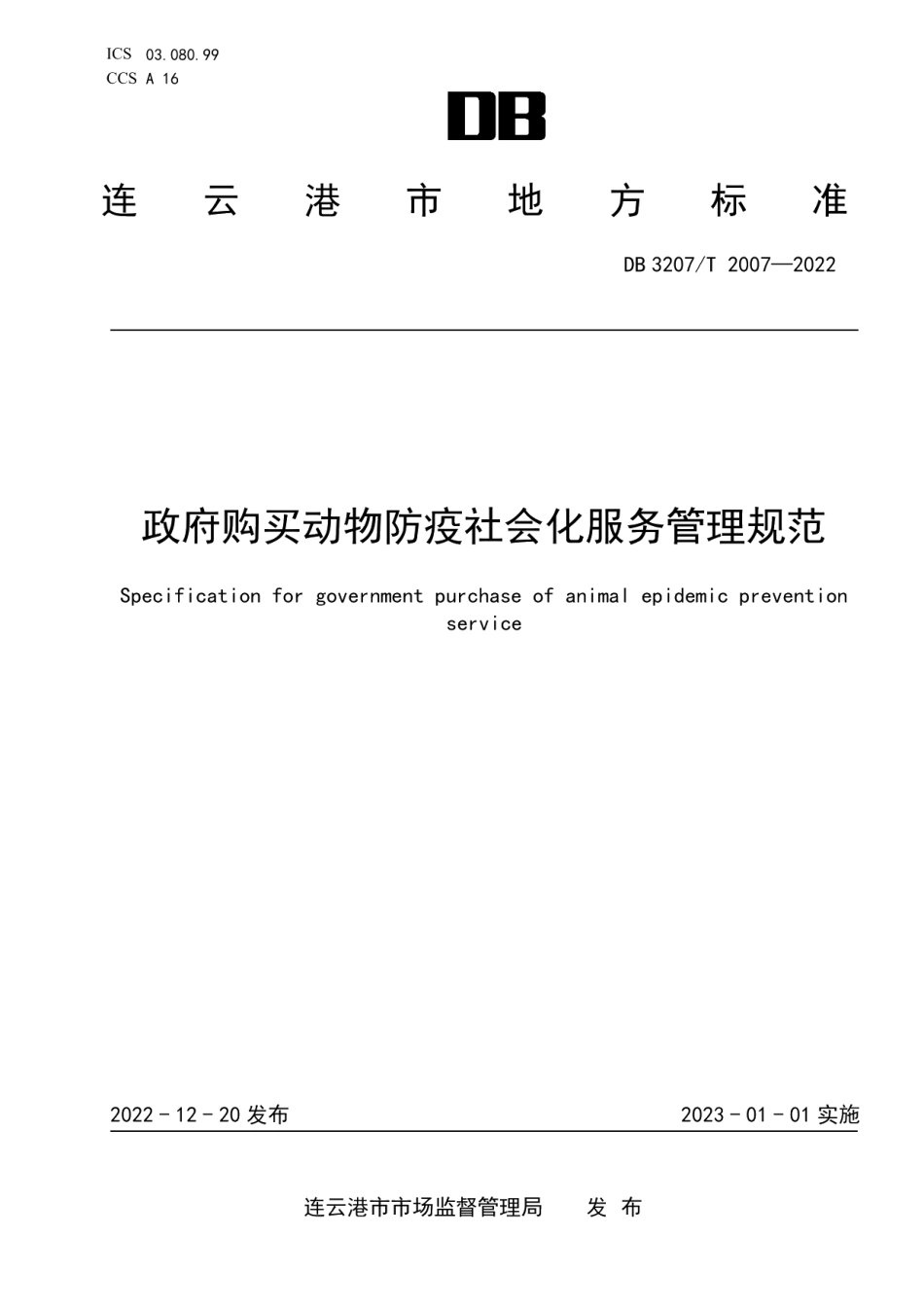 DB3207T 2007—2022政府购买动物防疫社会化服务管理规范.pdf_第1页