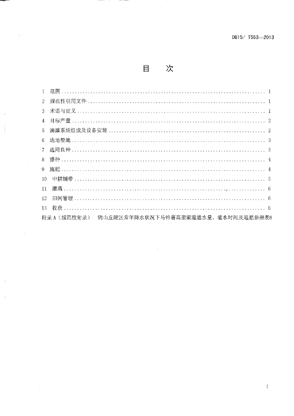 DB15T 553-2013阴山丘陵区马铃薯高垄滴灌水肥一体化技术规程.pdf_第2页