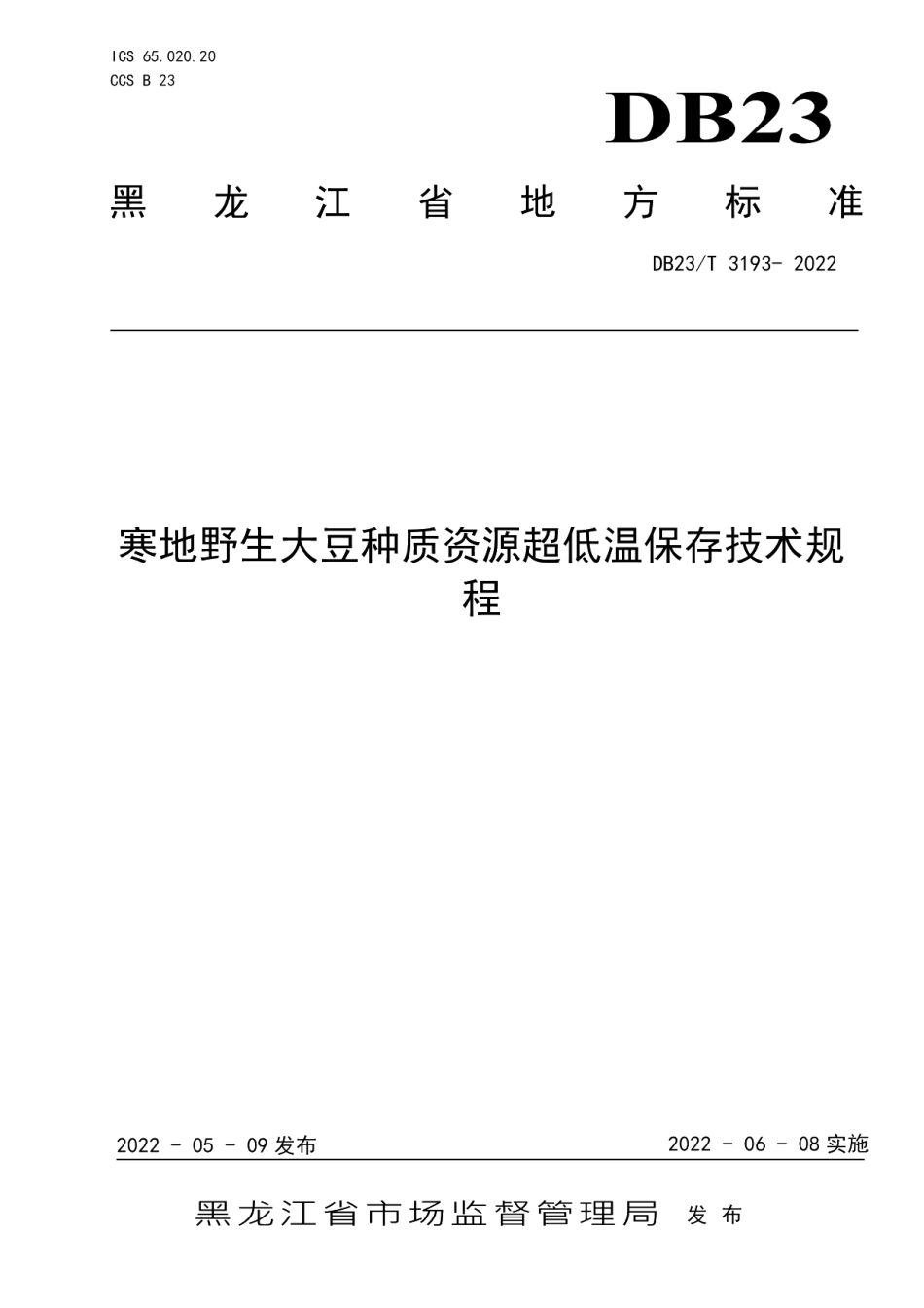DB23T 3193—2022寒地野生大豆种质资源超低温保存技术规程.pdf_第1页