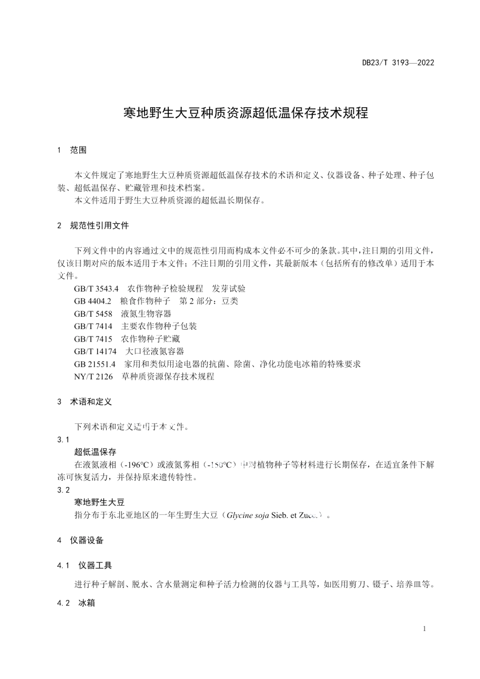 DB23T 3193—2022寒地野生大豆种质资源超低温保存技术规程.pdf_第3页