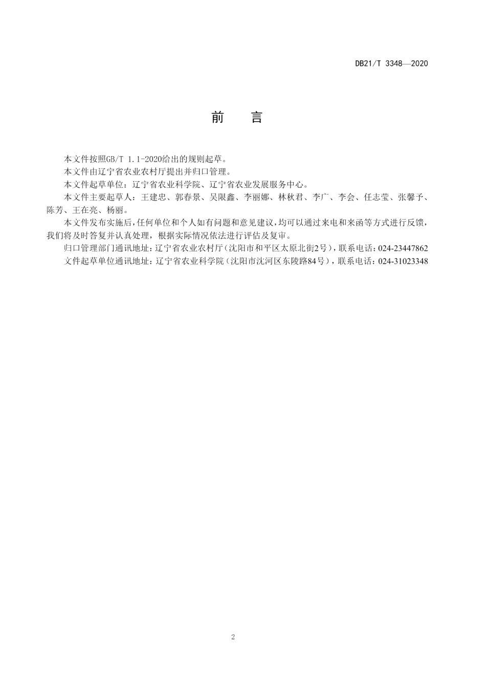 DB21T 3348-2020农药残留高风险蔬菜筛查与安全生产关键控制点识别技术导则.pdf_第2页