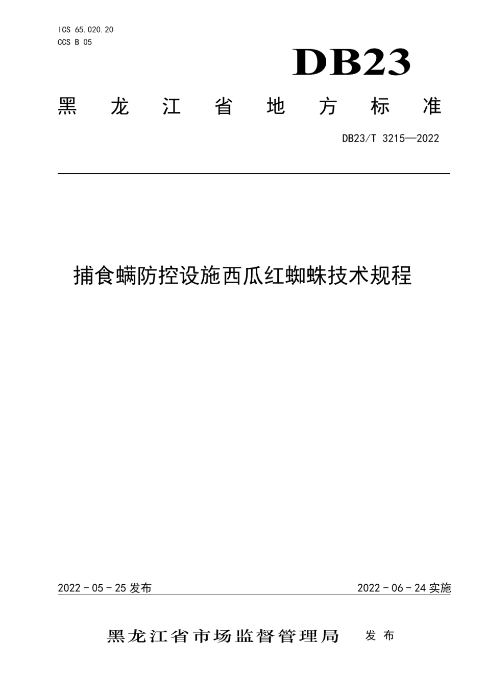 DB23T 3215—2022捕食螨防控设施西瓜红蜘蛛技术规程.pdf_第1页