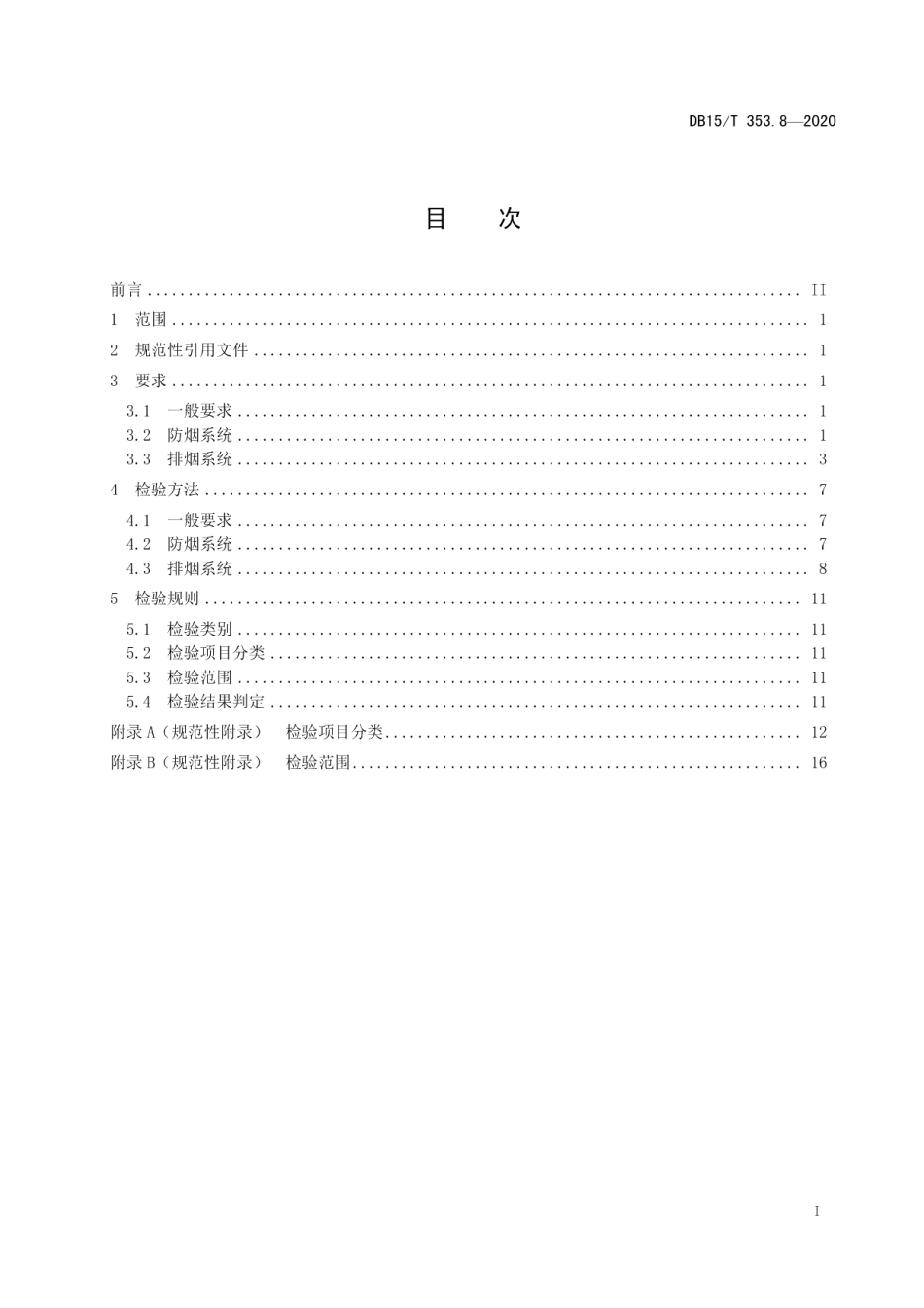 DB15T 353.8—2020建筑消防设施检验规程第8部分：防排烟系统.pdf_第3页