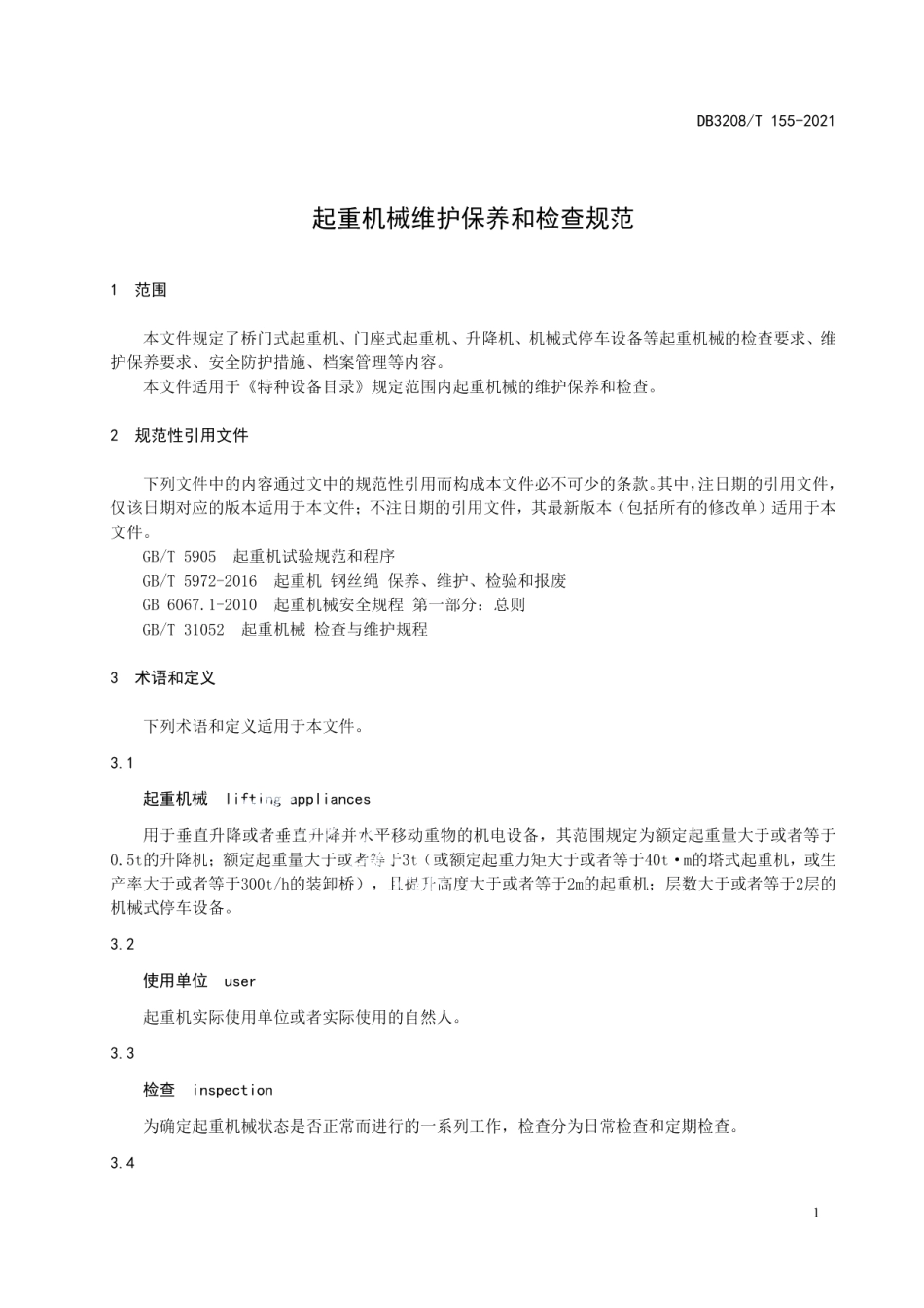 DB3208T 155-2021起重机械维护保养和检查规范.pdf_第3页