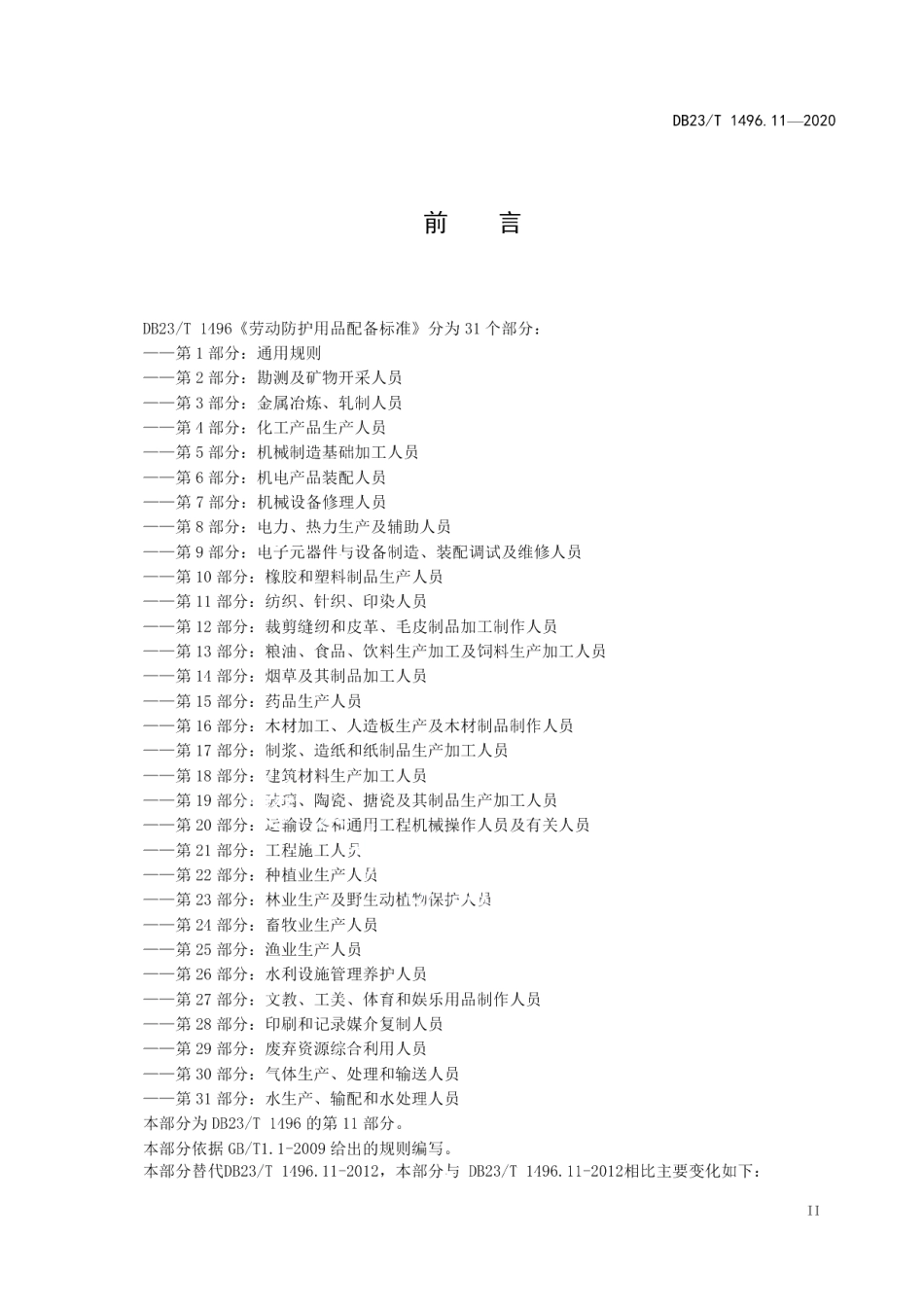 DB23T 1496.11-2020劳动防护用品配备标准 第11部分：纺织、针织、印染人员.pdf_第3页