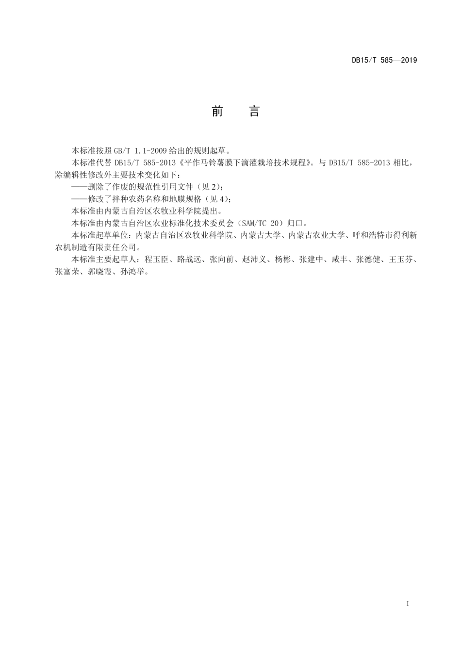 DB15T 585—2019平作马铃薯膜下滴灌栽培技术规程.pdf_第3页
