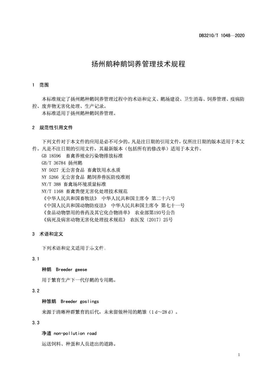 DB3210T 1048-2020扬州鹅种鹅饲养管理技术规程.pdf_第3页