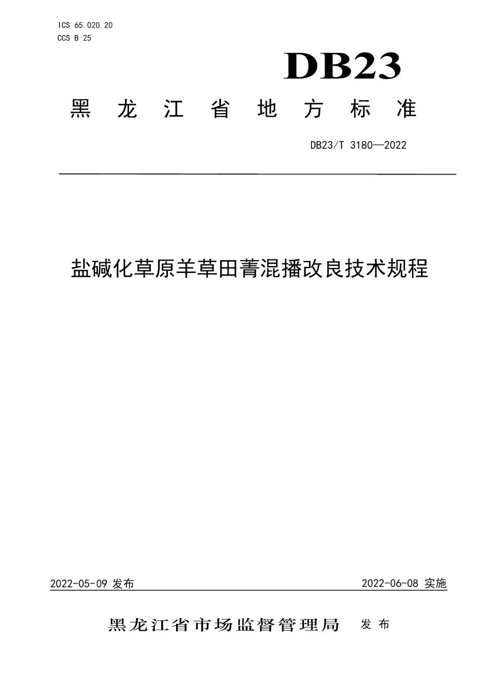 DB23T 3180—2022盐碱化草原羊草田菁混播改良技术规程.pdf_第1页