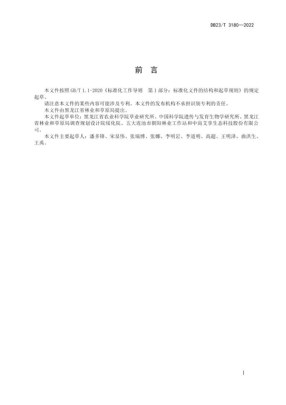 DB23T 3180—2022盐碱化草原羊草田菁混播改良技术规程.pdf_第2页