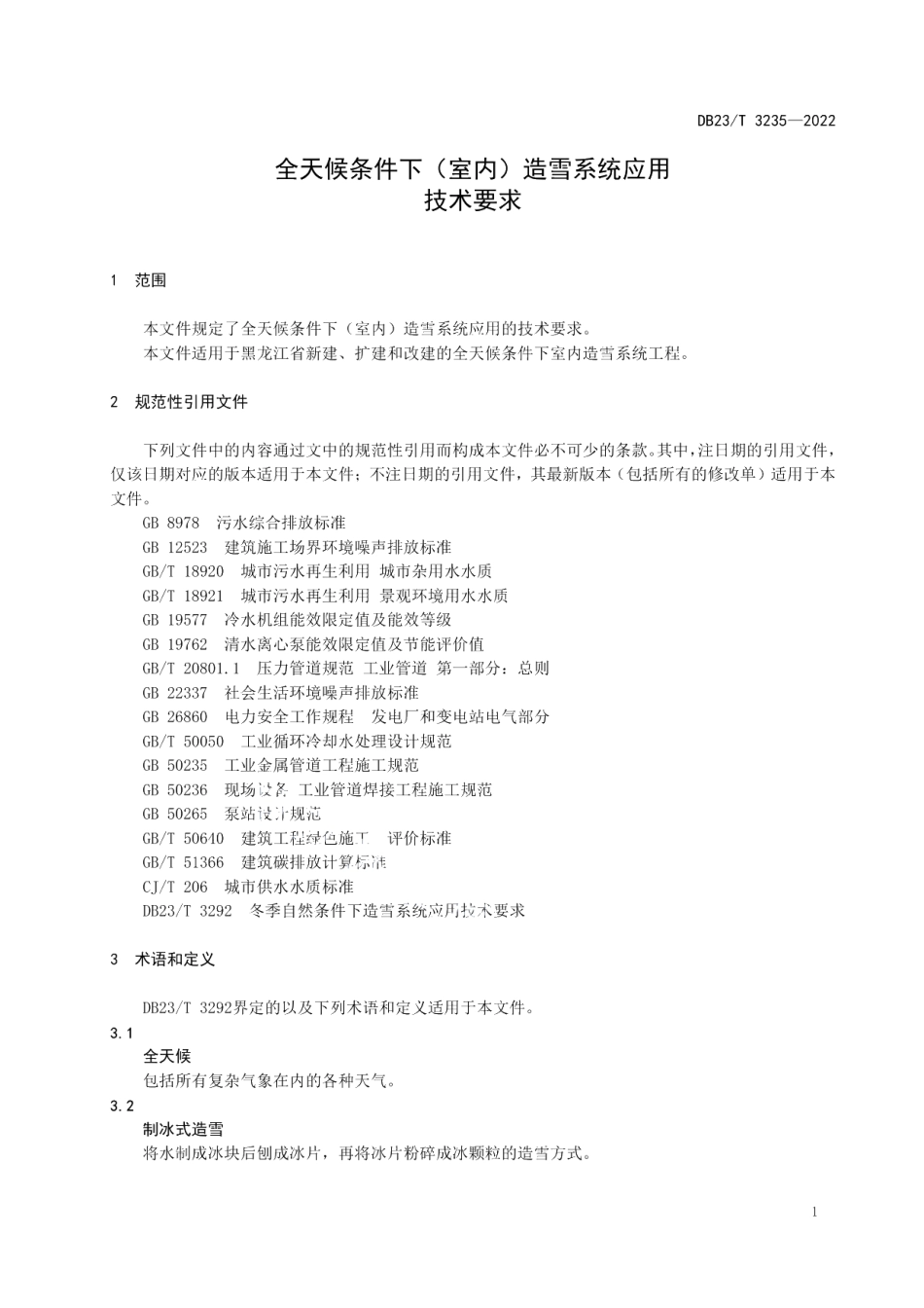 DB23T 3235—2022全天候条件下（室内）造雪系统应用技术要求.pdf_第3页