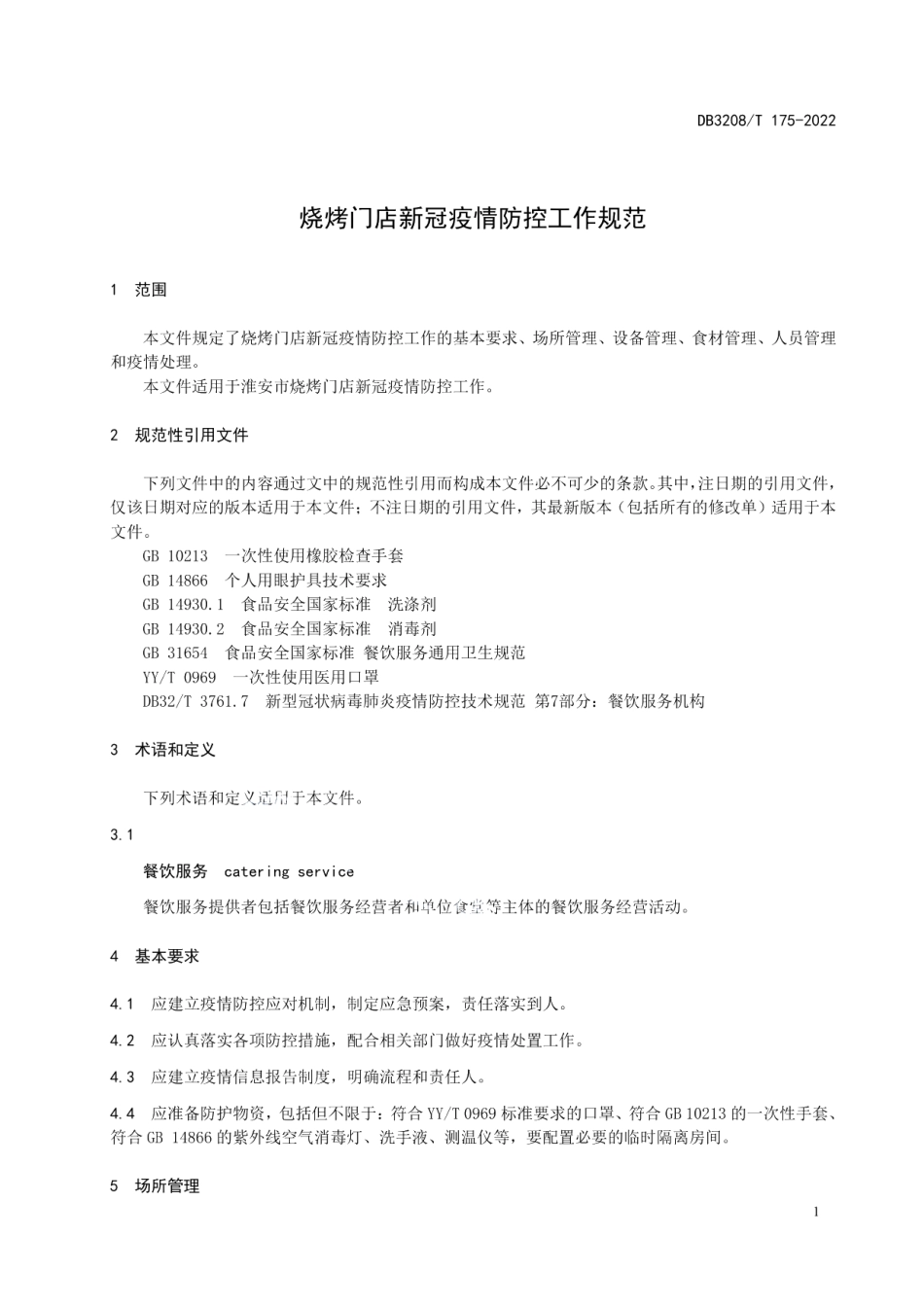 DB3208T 175-2022烧烤门店新冠疫情防控工作规范.pdf_第3页