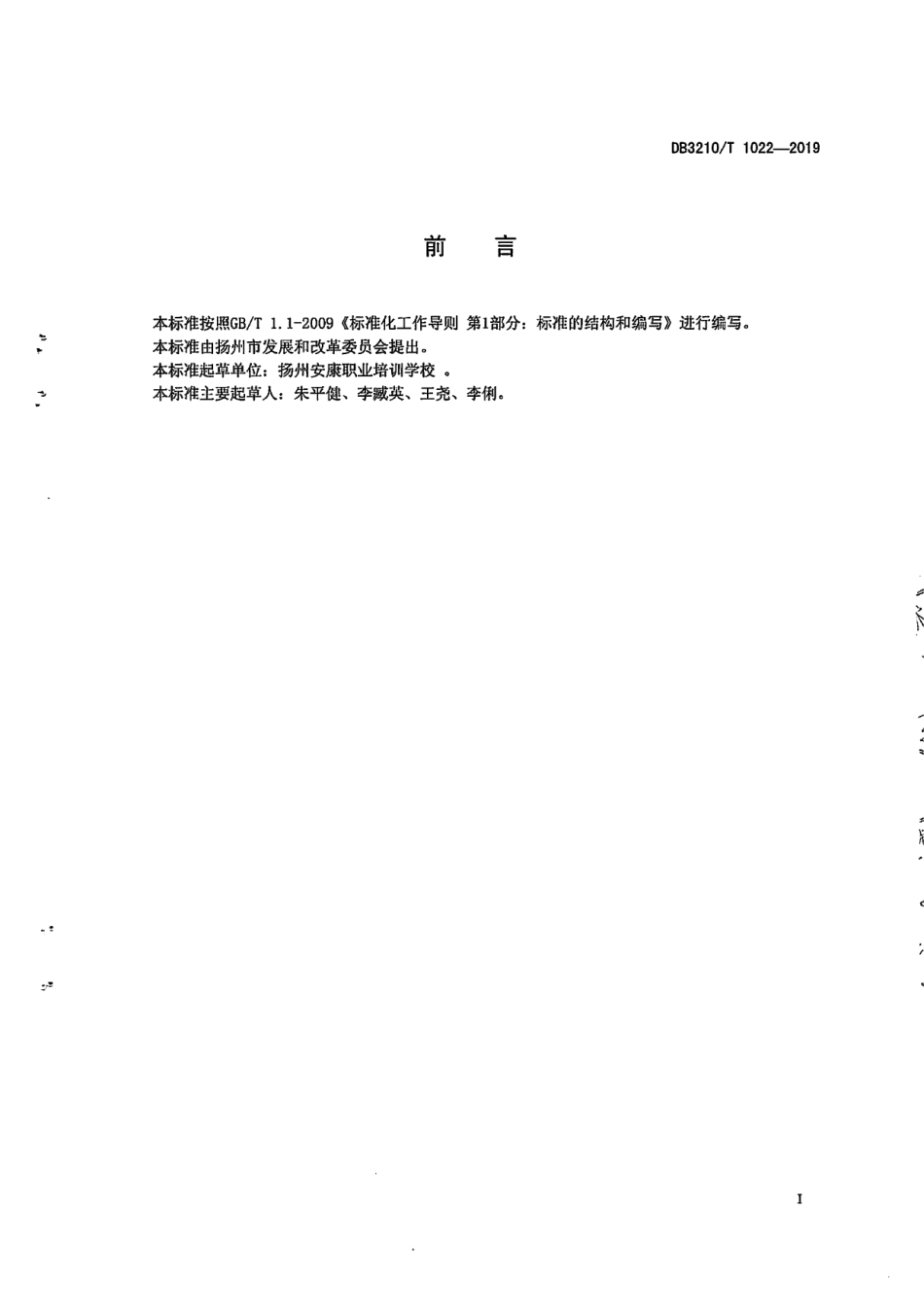 DB3210T 1022-2019母婴生活护理员服务评价规范.pdf_第2页