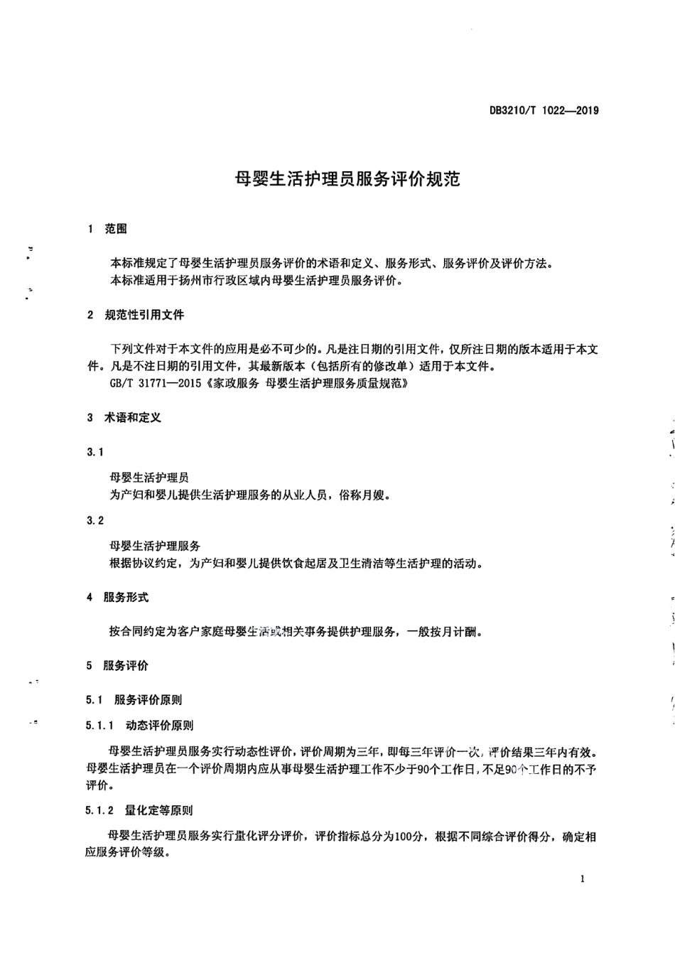 DB3210T 1022-2019母婴生活护理员服务评价规范.pdf_第3页