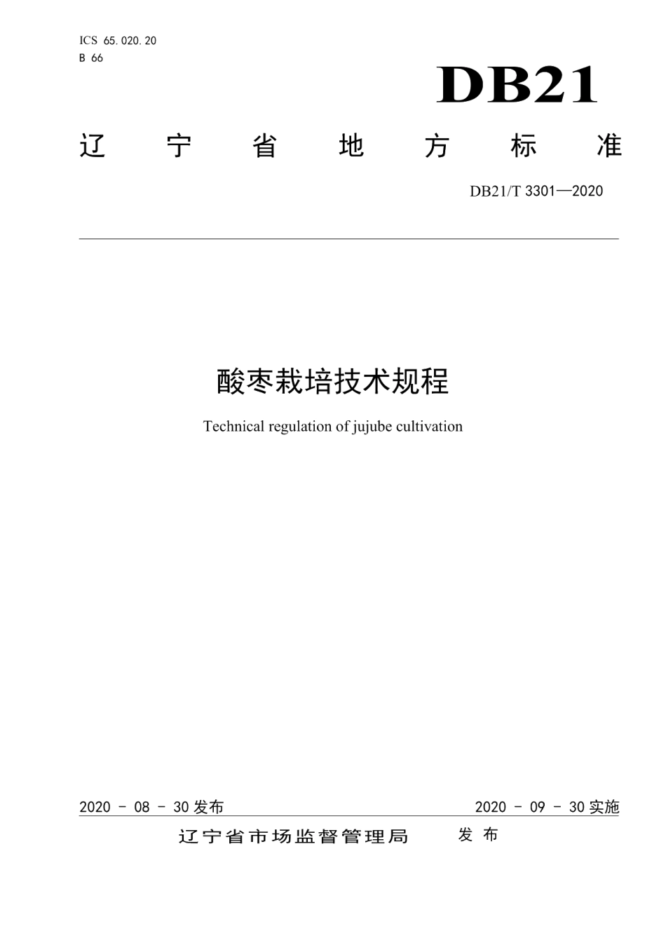 DB21T 3301－2020酸枣栽培技术规程.pdf_第1页