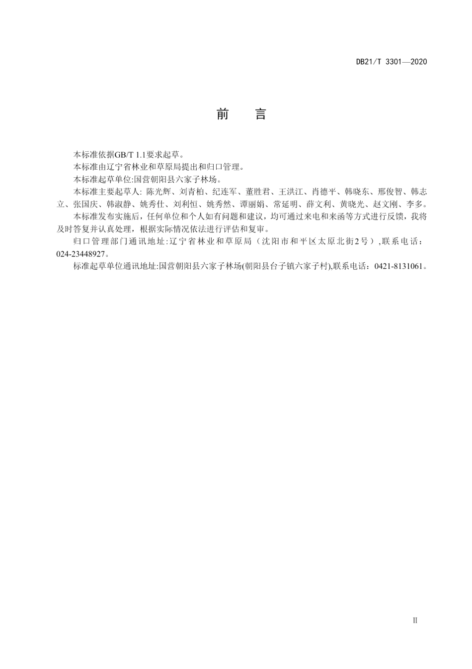 DB21T 3301－2020酸枣栽培技术规程.pdf_第3页