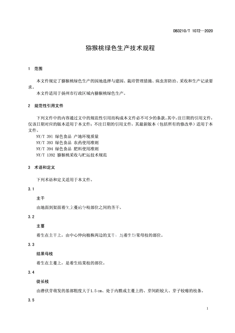 DB3210T 1072-2020猕猴桃绿色生产技术规程.pdf_第3页