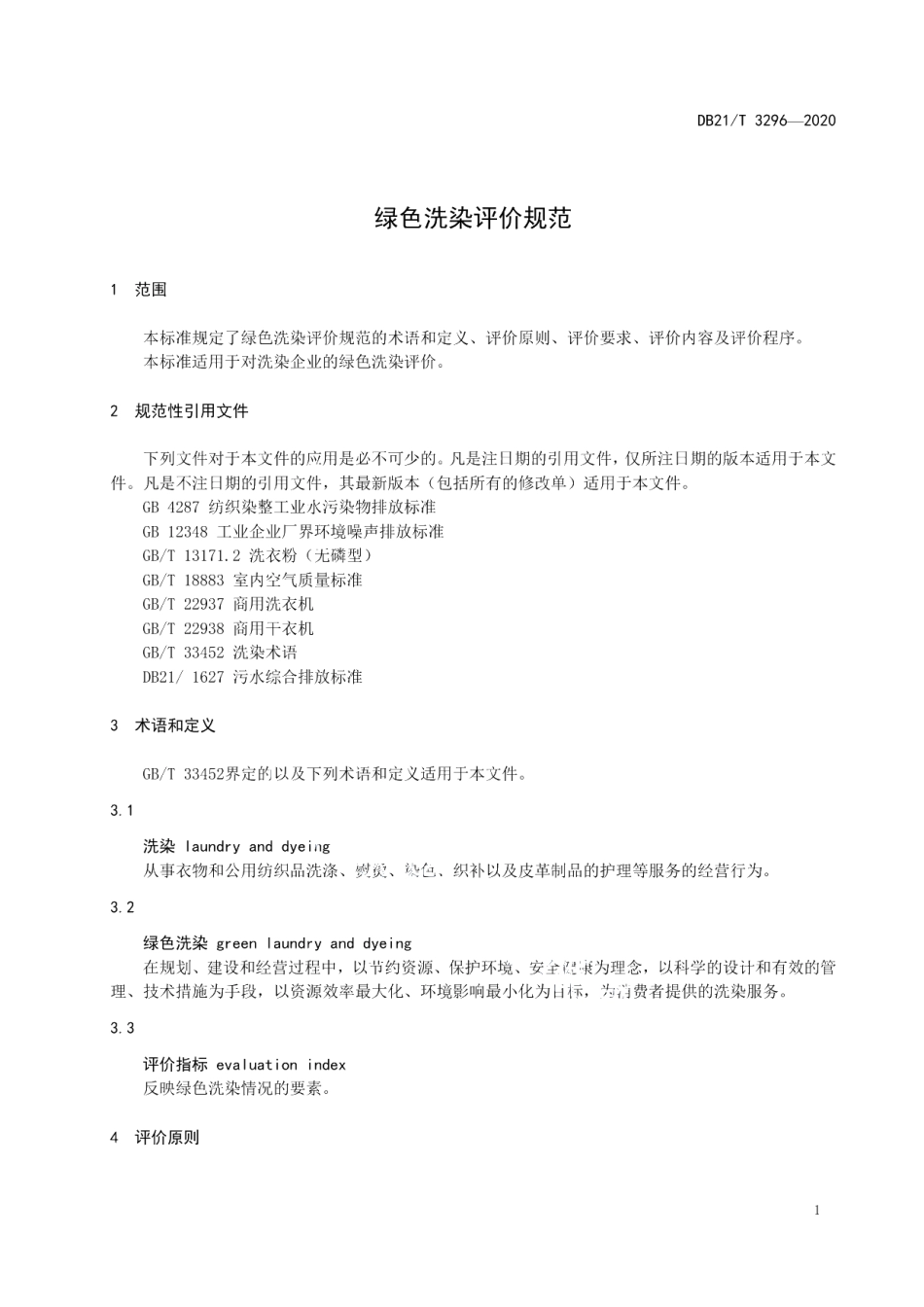 DB21T 3296－2020绿色洗染评价规范.pdf_第3页
