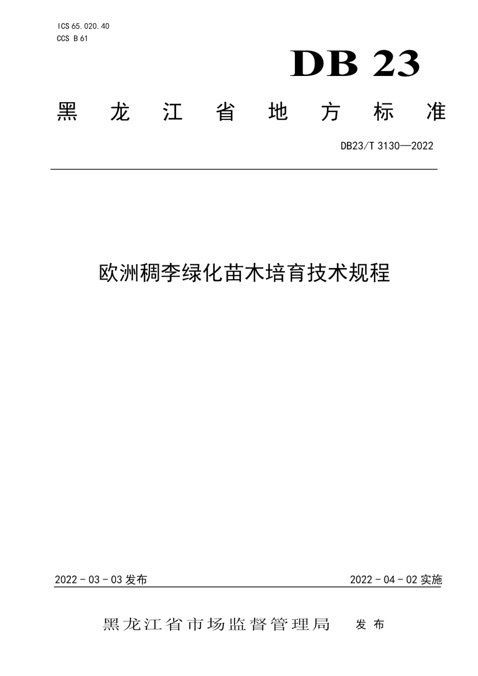 DB23T 3130—2022欧洲稠李绿化苗木培育技术规程.pdf_第1页
