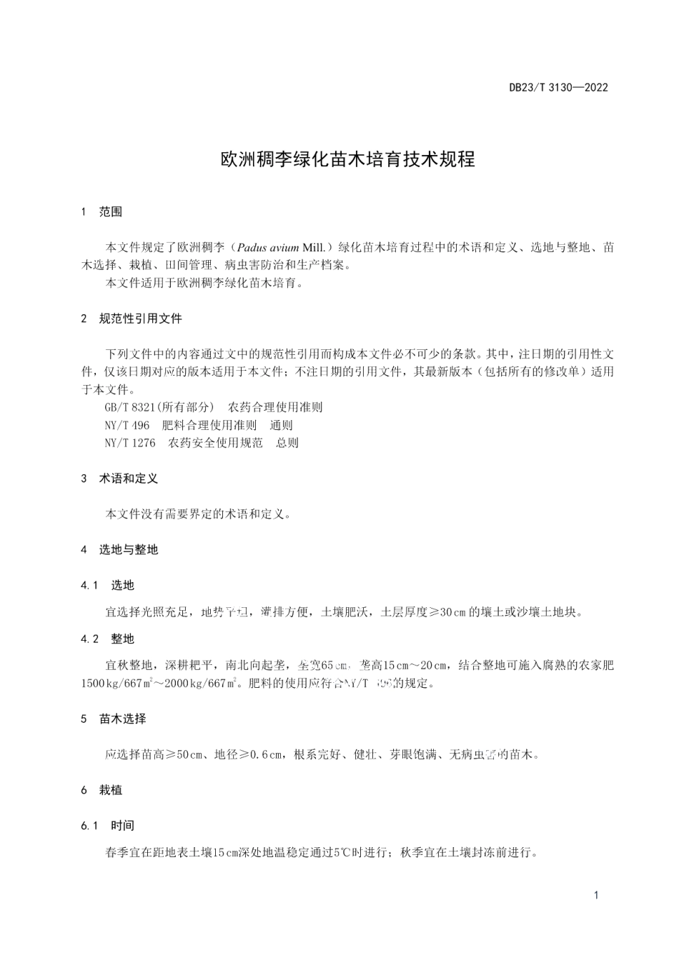 DB23T 3130—2022欧洲稠李绿化苗木培育技术规程.pdf_第3页