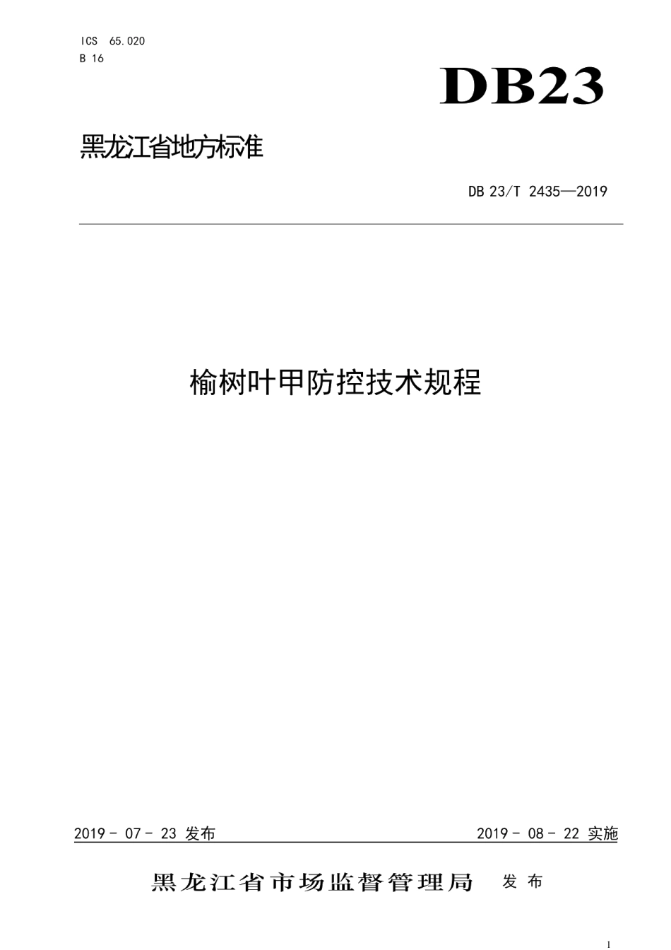 DB23T 2435—2019榆树叶甲防控技术规程.pdf_第1页