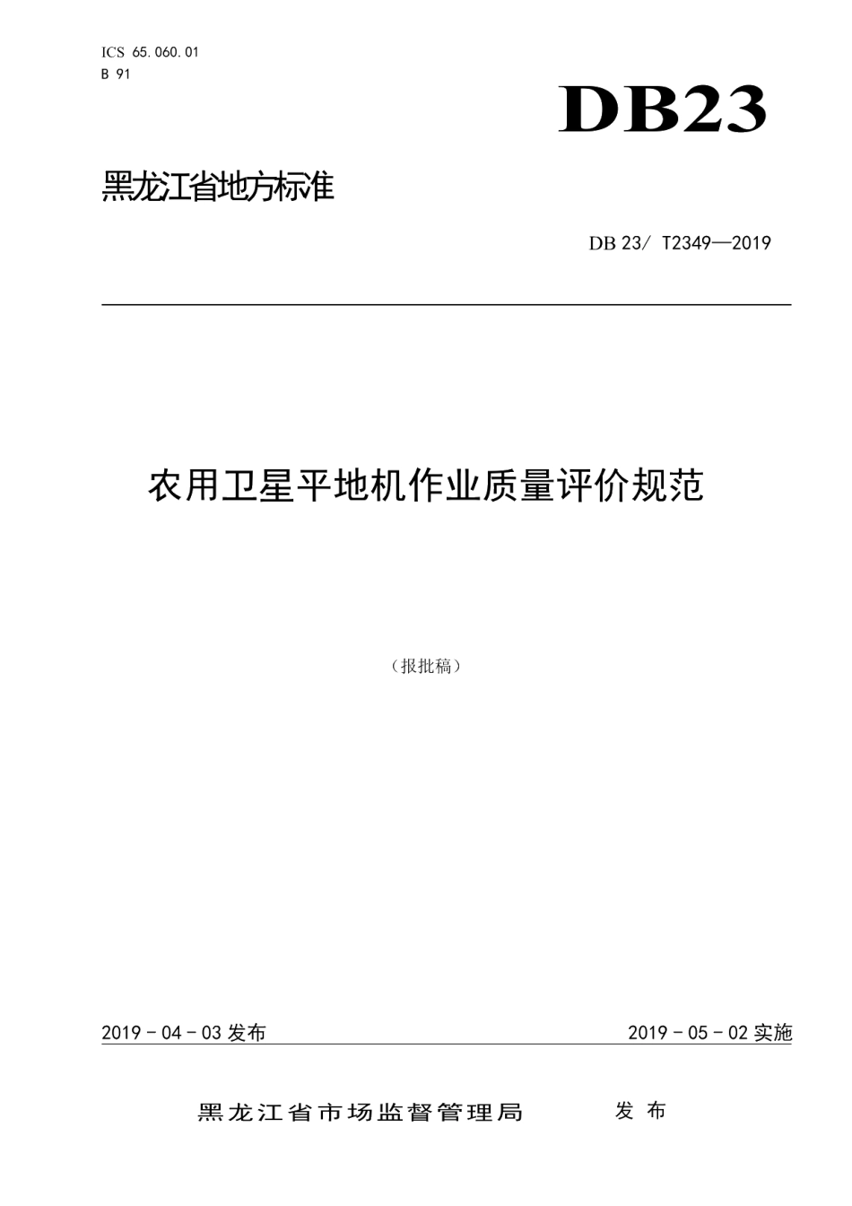 DB23T 2349—2019农用卫星平地机作业质量评价规范.pdf_第1页