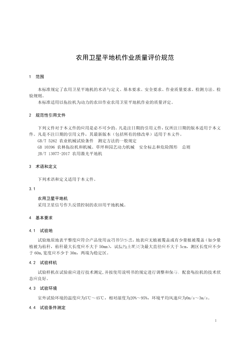 DB23T 2349—2019农用卫星平地机作业质量评价规范.pdf_第3页