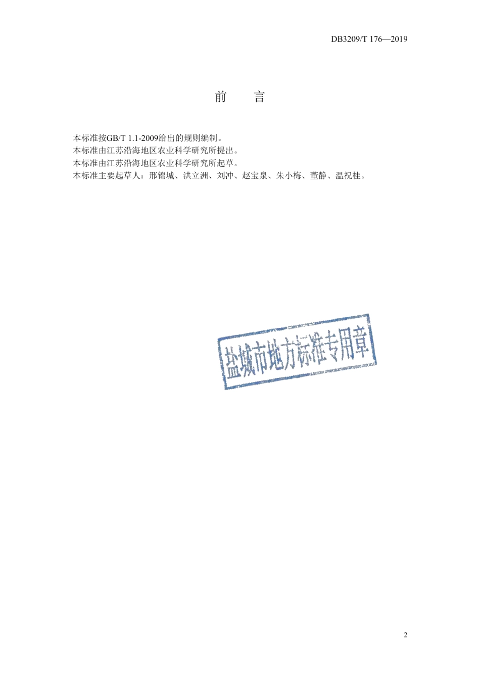 DB3209T 1176-2019沿海碱蓬1号周年供应栽培技术规程.pdf_第2页