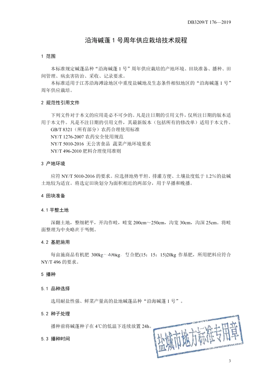 DB3209T 1176-2019沿海碱蓬1号周年供应栽培技术规程.pdf_第3页