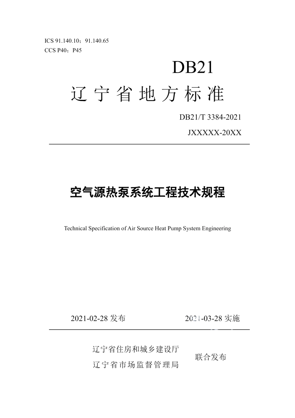 DB21T 3384-2021空气源热泵系统工程技术规程.pdf_第1页