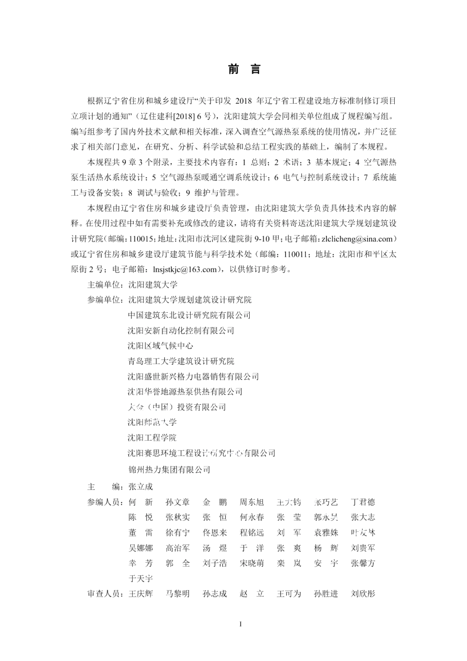 DB21T 3384-2021空气源热泵系统工程技术规程.pdf_第2页
