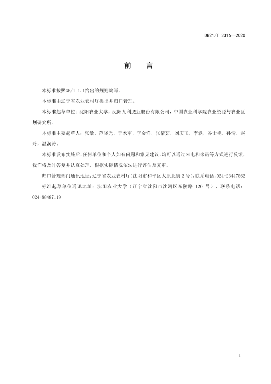 DB21T 3316－2020农用沼渣沼液无害化处理技术规程.pdf_第3页