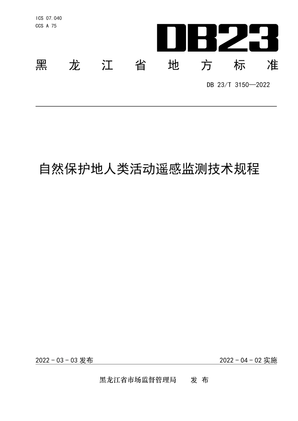 DB23T 3150—2022自然保护地人类活动遥感监测技术规程.pdf_第1页