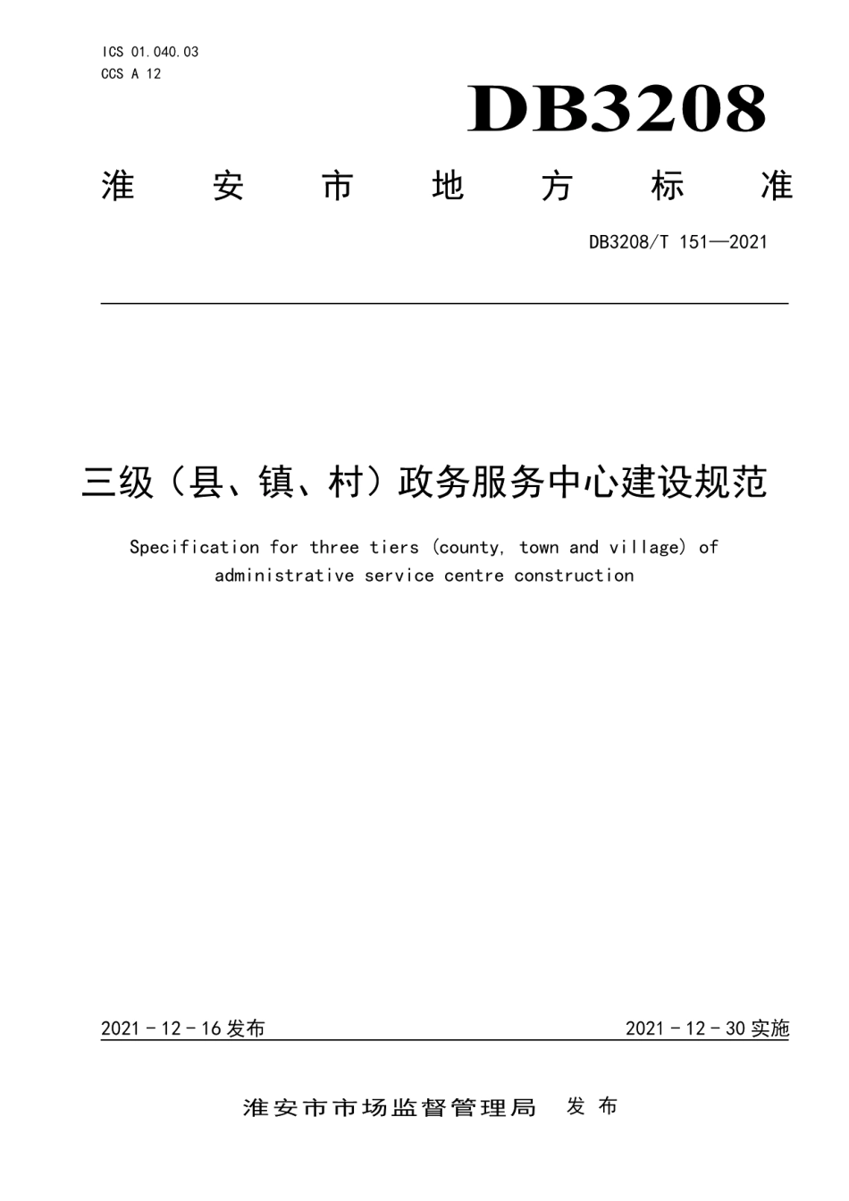 DB3208T 151-2021三级（县、镇、村）政务服务中心建设规范.pdf_第1页