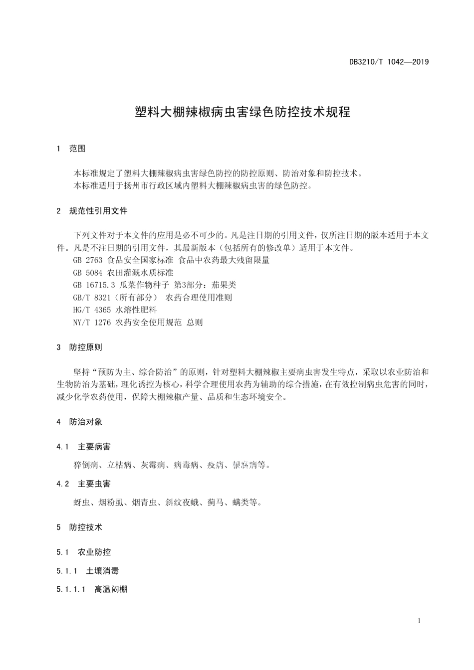 DB3210T 1042-2019塑料大棚辣椒病虫害绿色防控技术规程.pdf_第3页