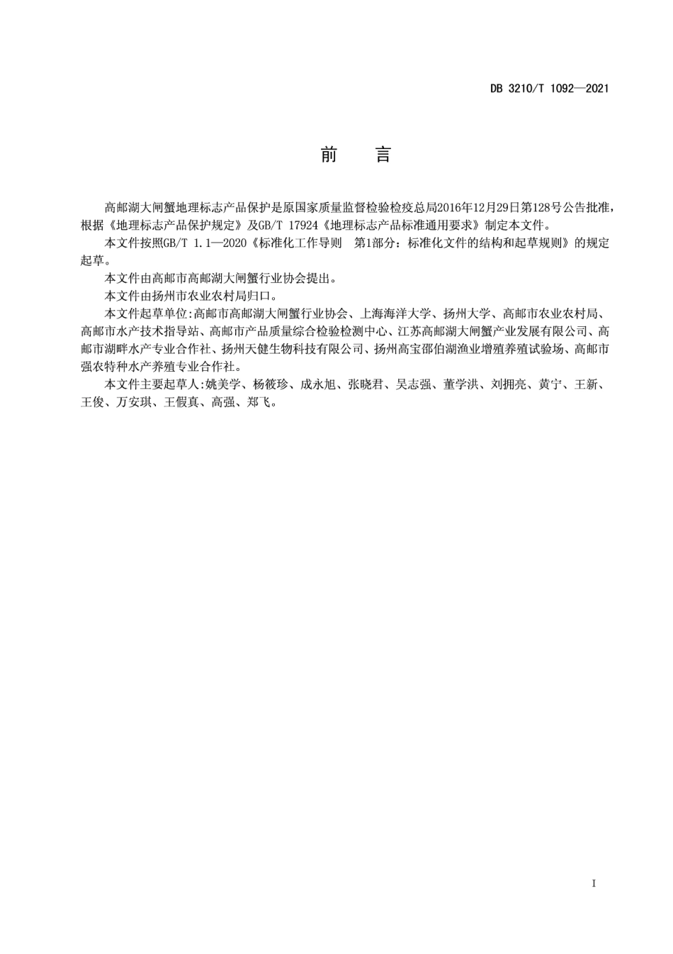 DB3210T 1092-2021地理标志产品 高邮湖大闸蟹.pdf_第2页