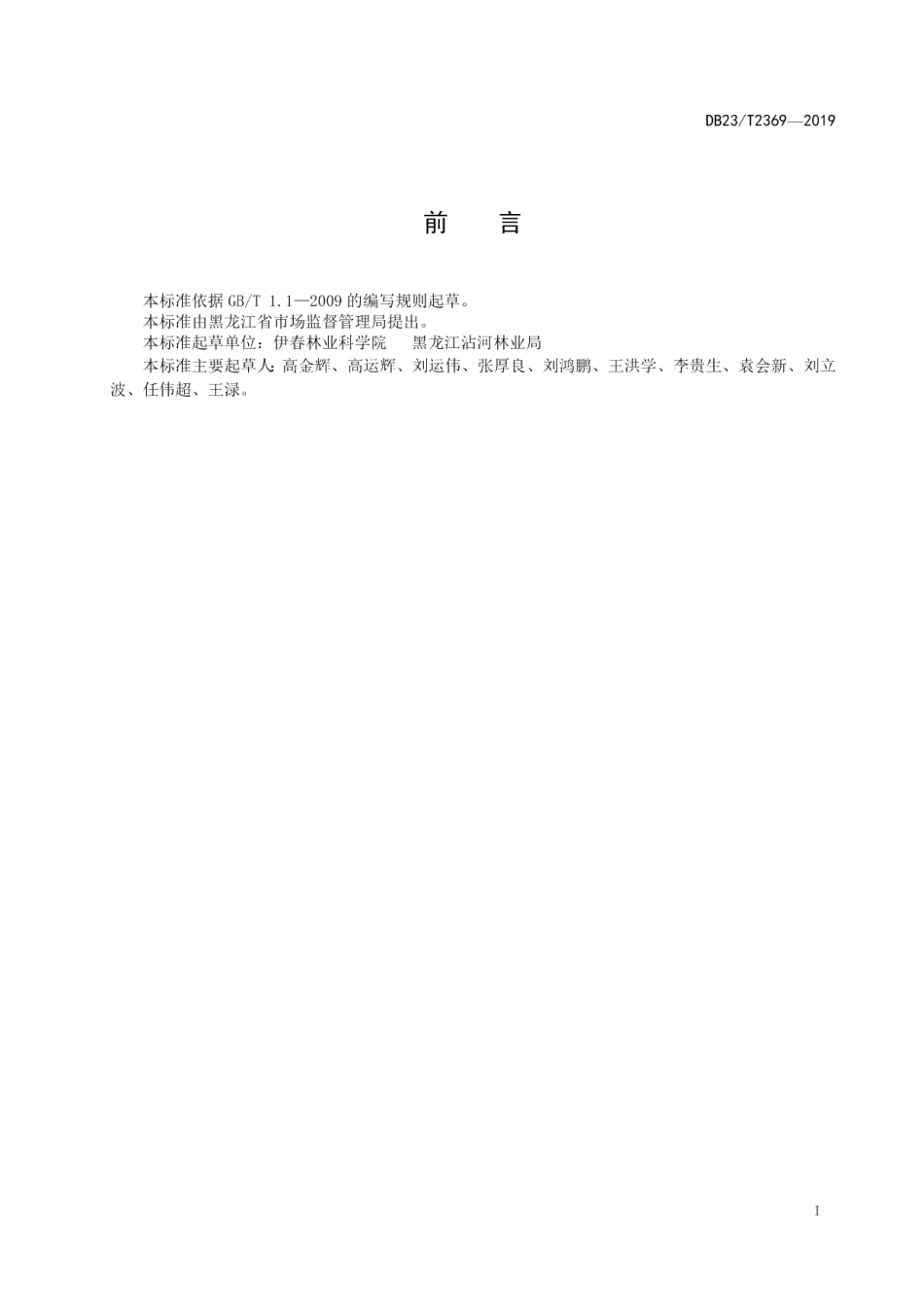DB23T 2369—2019胡枝子造林技术规程.pdf_第3页