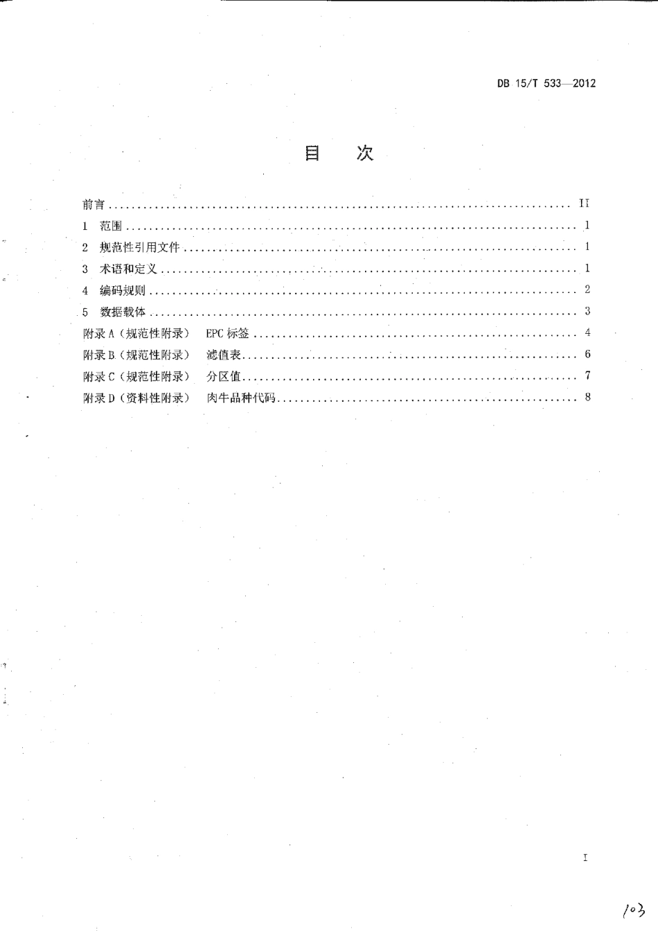 DB15T 533-2012牲畜射频识别产品电子代码结构.pdf_第2页